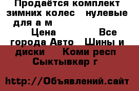 Продаётся комплект зимних колес (“нулевые“) для а/м Nissan Pathfinder 2013 › Цена ­ 50 000 - Все города Авто » Шины и диски   . Коми респ.,Сыктывкар г.